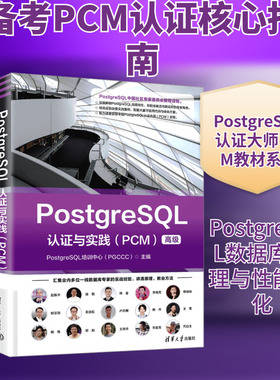 POSTGRESQL认证与实践（PCM） PostgreSQL培训中心(PGCCC) 主编 编 研究生报考/GRE专业科技 新华书店正版图书籍 清华大学出版社