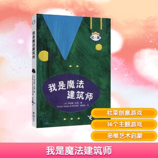 译 法 Panda童书译文馆 我是魔法建筑师 启蒙认知书 新华书店正版 著 识字卡少儿 杜莱 图书籍 Panda 黑白卡 赵佼佼