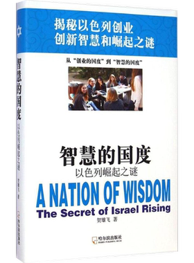 创业的国度:以色列经济奇迹的启示 (美)塞诺,(以)辛格 著 王跃红,韩君宜 译 经济理论经管、励志 新华书店正版图书籍 中信出版社