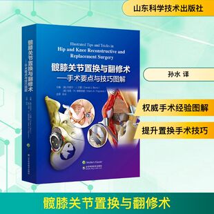 髋膝关节置换与翻修术——手术要点与技巧图解 (美)丹尼尔·J.贝里,(美)马克·W.帕格纳诺 编 孙水 译 外科学生活