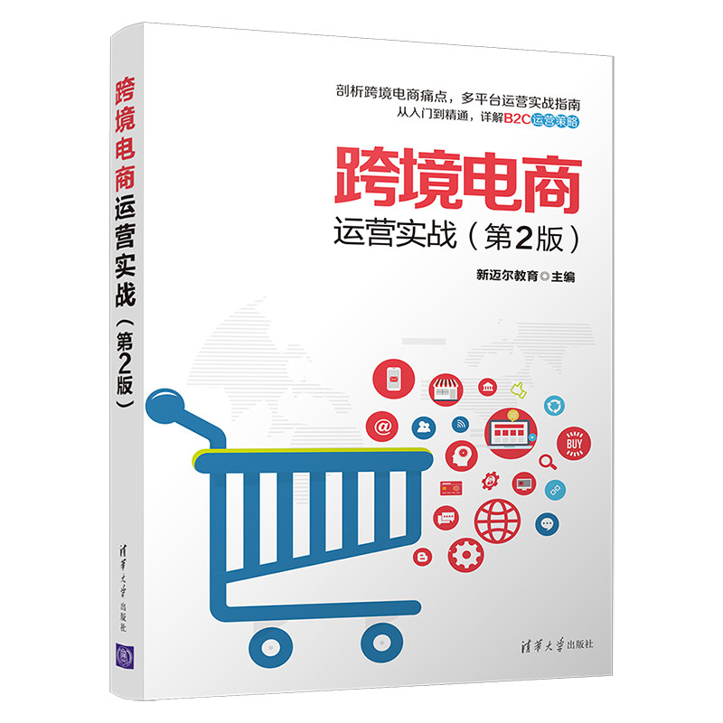 跨境电商运营实战(第2版) 新迈尔教育 著 国内贸易经济经管,励志 新华