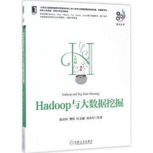张良均 Hadoop与大数据挖掘 机械工业出版 著 数据库专业科技 图书籍 等 新华书店正版 社