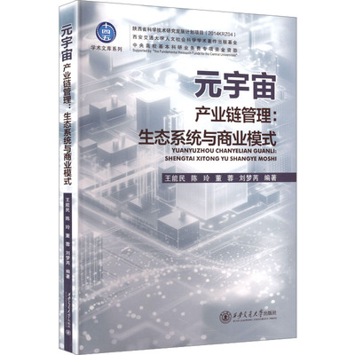 元宇宙产业链管理:生态系统与商业模式 王能民 等 编著 编 经济理论经管、励志 新华书店正版图书籍 西安交通大学出版社