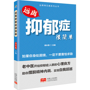 常见病防治生活 编 新华书店正版 图书籍 社 远离抑郁症很简单 中国人口出版 温长路