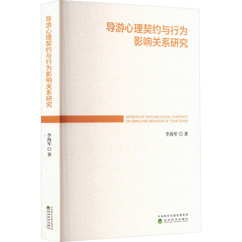 导游心理契约与行为影响关系研究 李海军 著 导游专业用书社科 新华书店正版图书籍 经济科学出版社