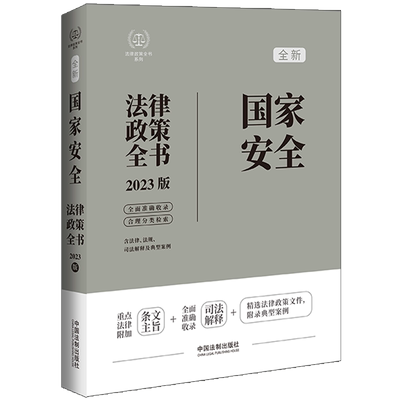 建设工程法律政策全书 含法律、法规、司法解释、典型案例及相关文书 2023版 中国法制出版社 编 法律汇编/法律法规社科
