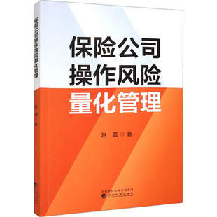 保险业经管 励志 新华书店正版 保险公司操作风险量化管理 经济科学出版 著 图书籍 社 赵蕾
