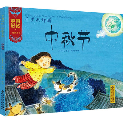 千里共婵娟 中秋节 王早早 著 刘婷 绘 绘本/图画书/少儿动漫书少儿 新华书店正版图书籍 北京师范大学出版社