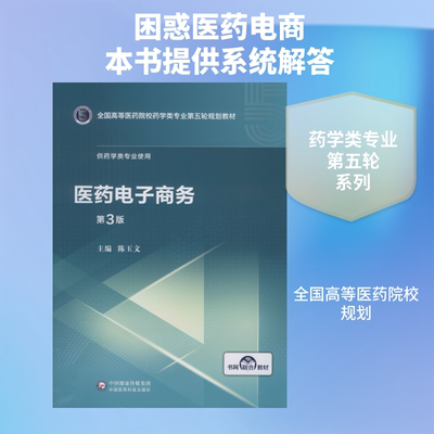 医药电子商务 第3版 陈玉文 编 大学教材大中专 新华书店正版图书籍 中国医药科技出版社