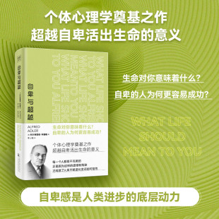 情商与情绪社科 有限责任公司 阿尔弗雷德·阿德勒 万卷出版 图书籍 新华书店正版 译 李少聪 著 奥 自卑与超越