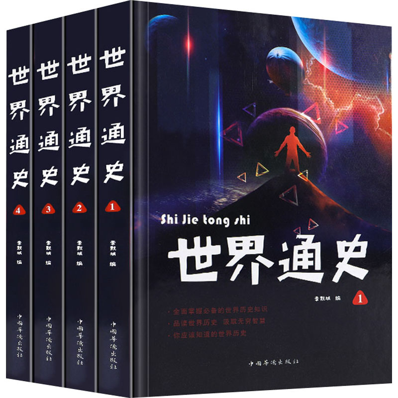 世界通史(1-4) 李默城 编 世界通史社科 新华书店正版图书籍 中国华侨出版社