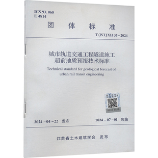 2024 新 专业科技 水利 JSTJXH 建筑 城市轨道交通工程隧道施工超前地质预报技术标准 江苏省土木建筑学会