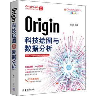 Origin科技绘图与数据分析 丁金滨 编 计算机理论和方法（新）专业科技 新华书店正版图书籍 清华大学出版社