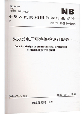 火力发电厂环境保护设计规范 NB/T 11684-2024 国家能源局 建筑/水利（新）专业科技 新华书店正版图书籍 中国计划出版社