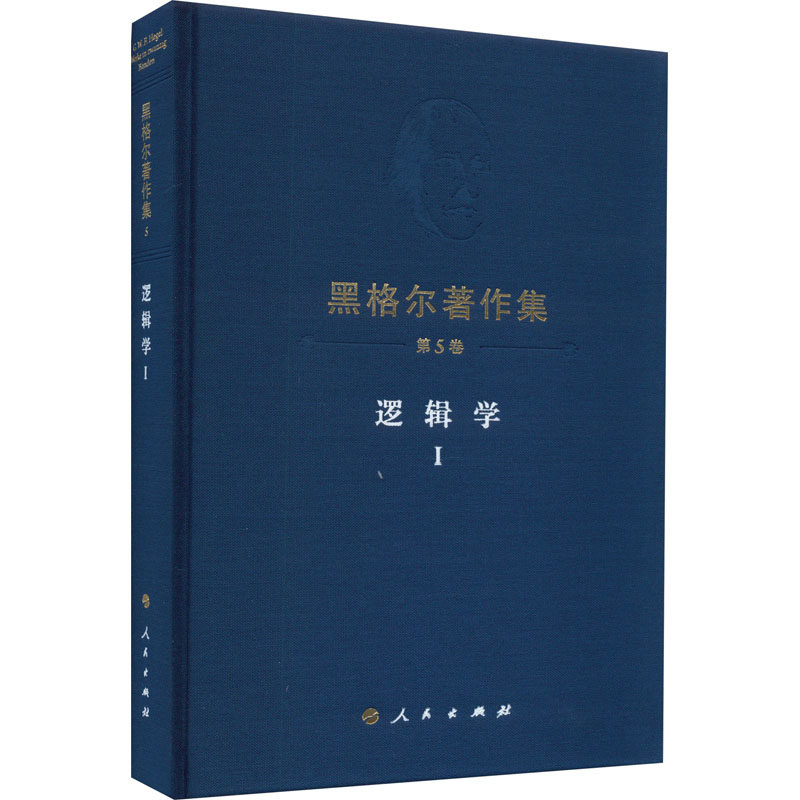 逻辑学 1 (德)黑格尔 著 先刚 译 外国哲学社科 新华书店正版图书籍