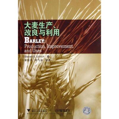 大麦生产改良与利用 (美)扬乌尔里希 著 张国平 等 译 农业基础科学专业科技 新华书店正版图书籍 浙江大学出版社