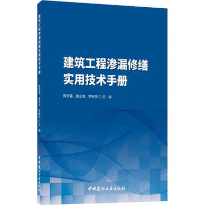 建筑工程渗漏修缮实用技术手册 陈宏喜,唐东生,李晓东 编 建筑/水利（新）专业科技 新华书店正版图书籍 中国建材工业出版社