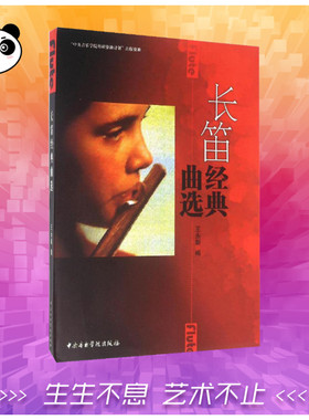 长笛经典曲选 王永新 编 音乐（新）艺术 新华书店正版图书籍 中央音乐学院出版社