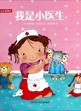 我是小医生 (荷)安娜玛丽·范德海登(Annemarie van der Heijden) 著 曲江培豪 译 绘本/图画书/少儿动漫书少儿