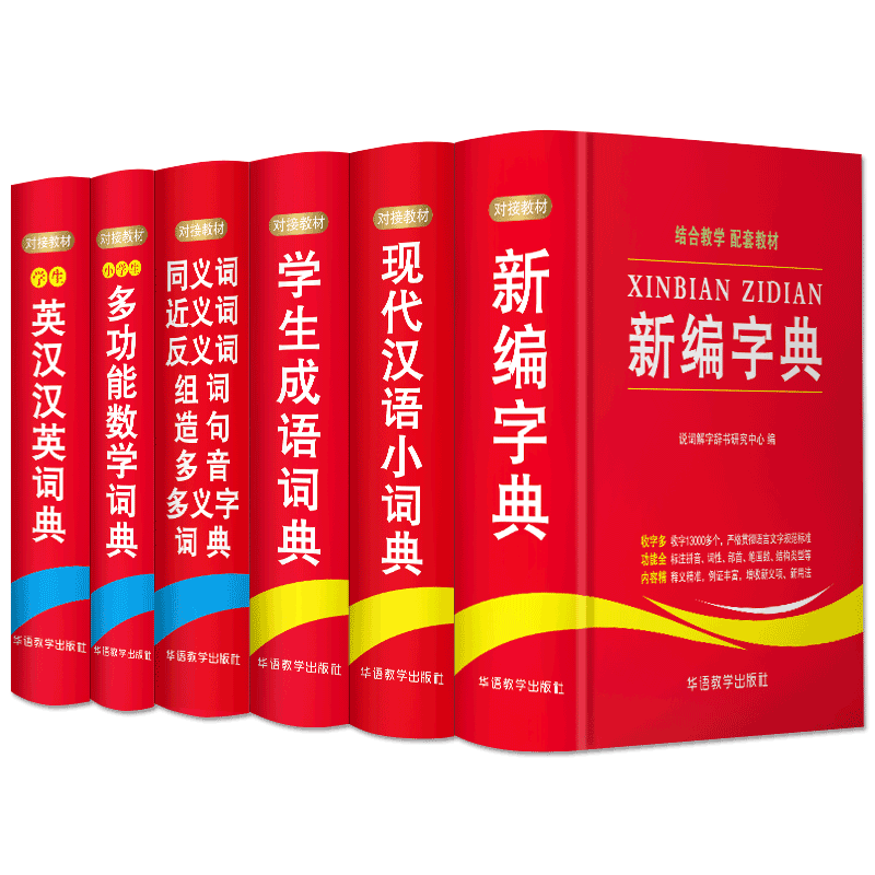 6册同义词近义词反义词组词造句多音多义字词典现代汉语小词典学生成语词典新编字典小学生多功能数学词典学生英汉汉英词典-封面