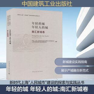 南汇新城卷 中国 编著 城 编 上海市住房和城乡建设管理委员会 年轻人 自由贸易试验区临港新片区管理委员会 年轻 上海
