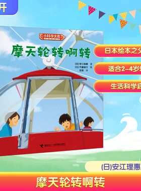 摩天轮转啊转/小科学之友经典图画书·小小观察家 (日)安江理惠 著 彭懿 译 (日)齐藤俊行 绘 科普百科少儿 新华书店正版图书籍