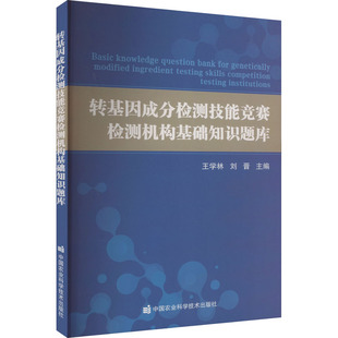 转基因成分检测技能竞赛检测机构基础知识题库 王学林,刘晋 编 农业基础科学专业科技 新华书店正版图书籍