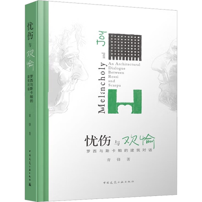 忧伤与欢愉 罗西与斯卡帕的建筑对话 青锋 著 建筑/水利（新）专业科技 新华书店正版图书籍 中国建筑工业出版社