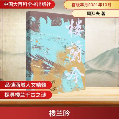 楼兰吟 周烈夫 著 现代/当代文学社科 新华书店正版图书籍 中国大百科全书出版社