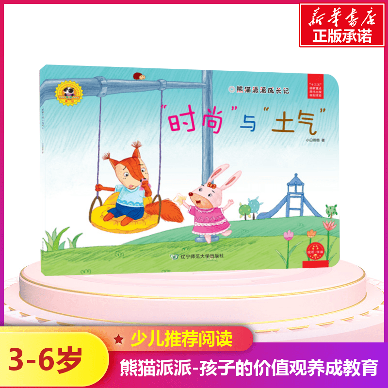 时尚与土气/熊猫派派2 小白爸爸 著作 著 绘本/图画书/少儿动漫书少儿