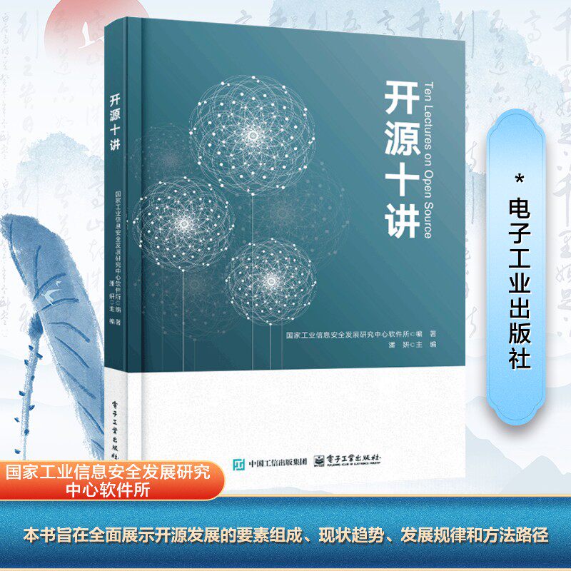 开源十讲 国家工业信息安全发展研究中心软件所;潘妍 编 网络通信（新）专业科技 新华书店正版图书籍 电子工业出版社