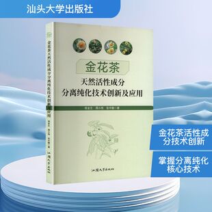 张宇鹏 著 生命科学 金花茶天然活性成分分离纯化技术创新及应用 新华书店正版 周小伟 生物学专业科技 图书籍 程金生