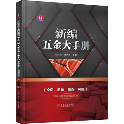 新编五金大手册 刘胜新,杨明杰 编 机械工程专业科技 新华书店正版图书籍 机械工业出版社