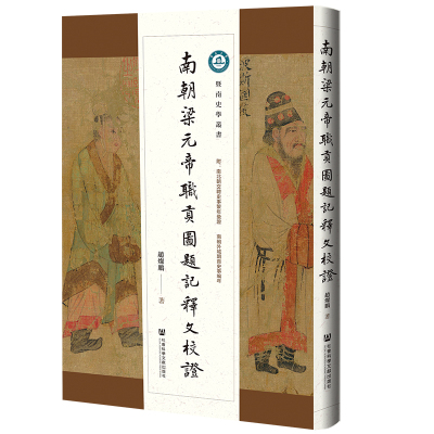 南朝梁元帝职贡图题记释文校证 赵灿鹏 著 中国通史社科 新华书店正版图书籍 社会科学文献出版社