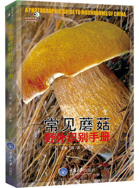 常见蘑菇野外识别手册 肖波,范宇光 编 大学教材专业科技 新华书店正版图书籍 重庆大学出版社