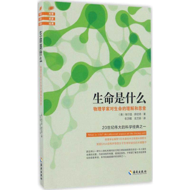 生命是什么 (奥)埃尔温·薛定谔(erwin schrodinger) 著;仇万煜,左兰