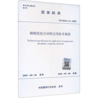 磷酸镁复合材料应用技术规程 T/CMMA 11-2025 中国菱镁行业协会 建筑/水利（新）专业科技 新华书店正版图书籍
