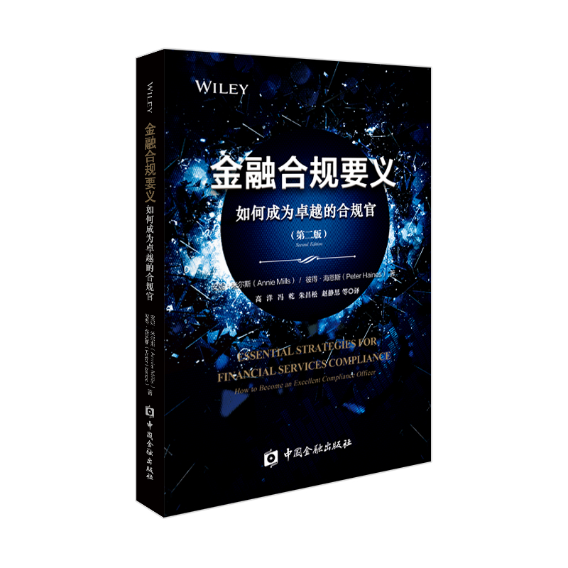 金融合规要义如何成为卓越的合规官第二版安妮米尔斯彼得海恩斯中国金融出版社金融经管新华书店正版图书籍