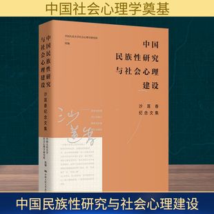 中国人民大学社会心理学研究所 新华书店正版 编 励志 图书籍 艺术其它经管 中国民族性研究与社会心理建设：沙莲香纪念文集