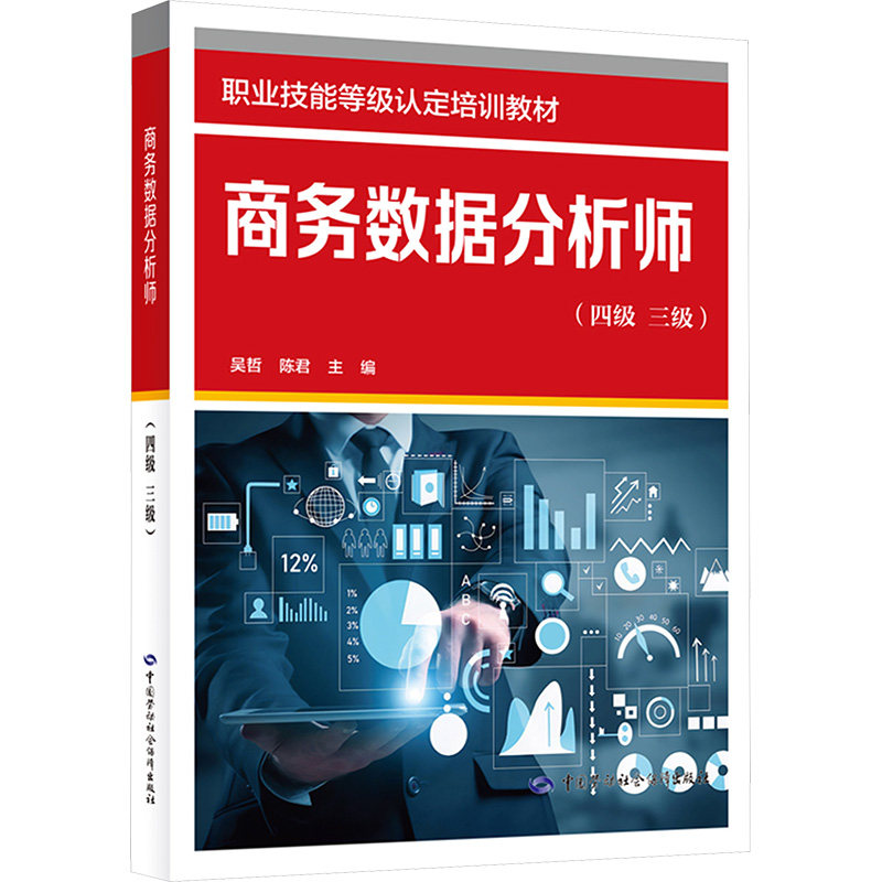 商务数据分析师（四级 三级） 吴哲,陈君 主编 各部门经济专业科技 新华书店正版图书籍 中国劳动社会保障出版社图片