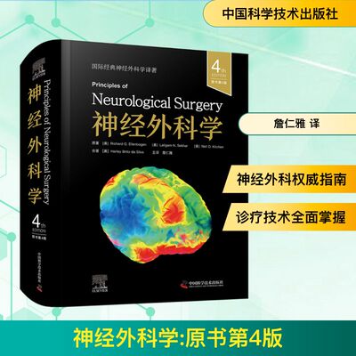 神经外科学 原书第4版 (美)理查德·G.埃伦伯根 (Richard G. Ellenbogen) 等 著 詹仁雅 译 外科学生活 新华书店正版图书籍
