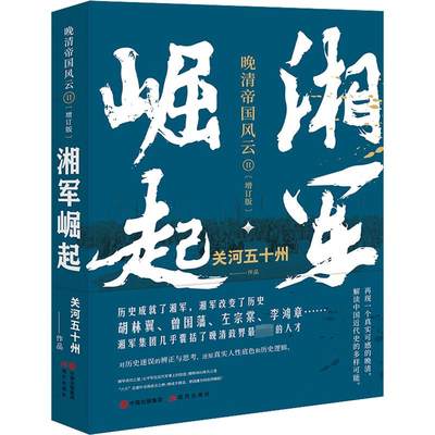 湘军崛起(增订版) 关河五十州 著 近现代史（1840-1919)社科 新华书店正版图书籍 现代出版社