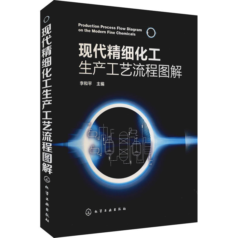 现代精细化工生产工艺流程图解 李和平 编 化学工业专业科技 新华书店正版图书籍 化学工业出版社怎么看?
