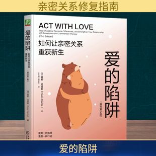 原書第2版 愛 心理學經管 譯 路斯·哈里斯 陷阱 王紅旭 Harris 澳 Russ 著 祝卓宏 勵志 如何讓親密關系重獲新生