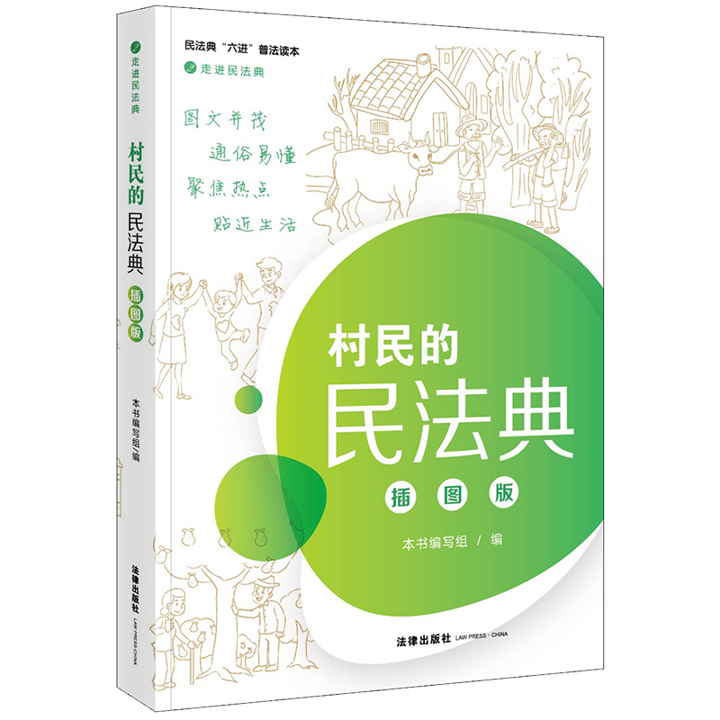 村民的民法典(插图版) 本书编写组编 著 民法社科 新华书店正版图书籍 法律出版社