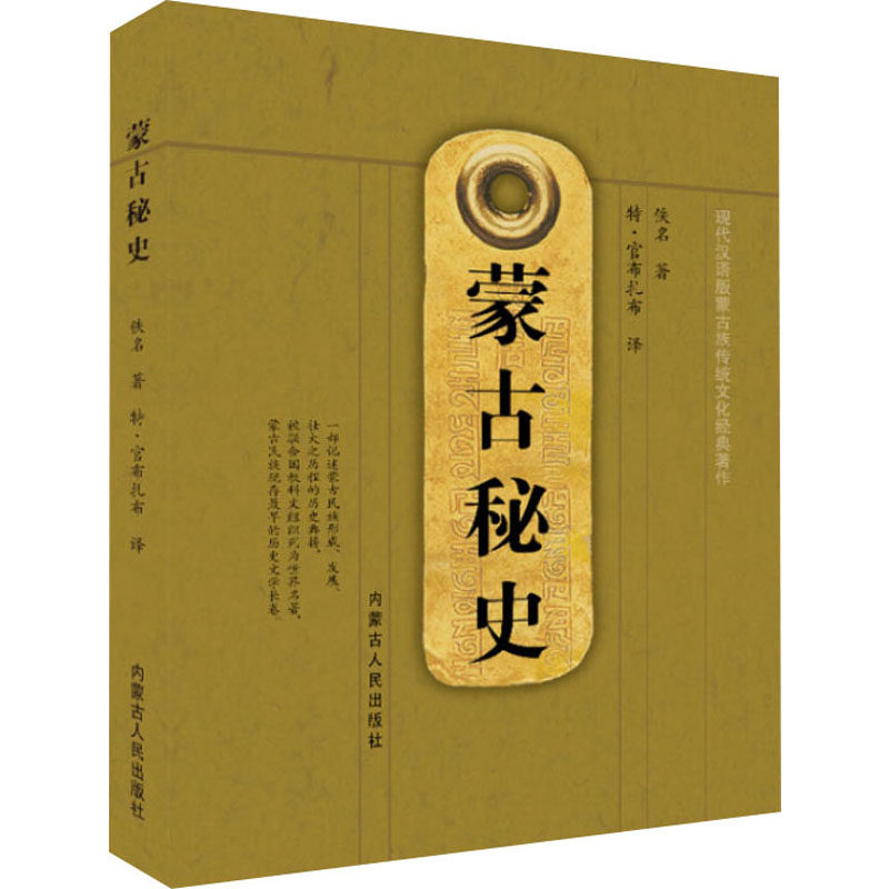蒙古秘史 佚名 著 特·官布扎布 译 中国通史社科 新华书店正版图书籍