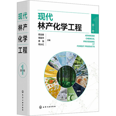 现代林产化学工程 第一卷 蒋剑春 等 编 化学工业专业科技 新华书店正版图书籍 化学工业出版社