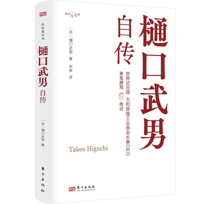 樋口武男自传 (日)樋口武男 著 宋妍 译 历史人物经管、励志 新华书店正版图书籍 东方出版社