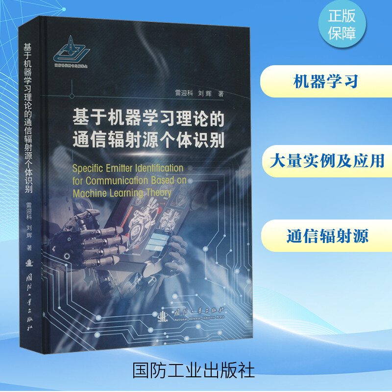 基于机器学习理论的通信辐射源个体识别 雷迎科,刘辉 著 计算机控制仿真与人工智能专业科技 新华书店正版图书籍 国防工业出版社