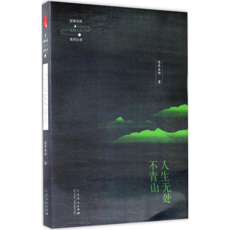 人生无处不青山 延参法师 著 著作 中国哲学社科 新华书店正版图书籍